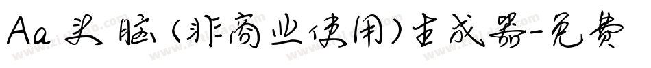 Aa槑头槑脑 (非商业使用)生成器字体转换